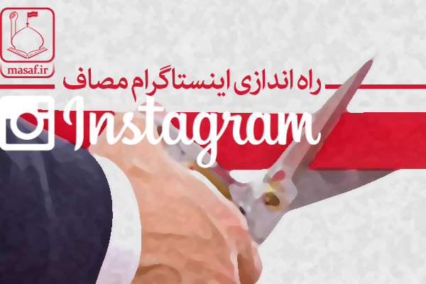 راه اندازی صفحه اینستاگرام موسسه مصاف ایرانیان